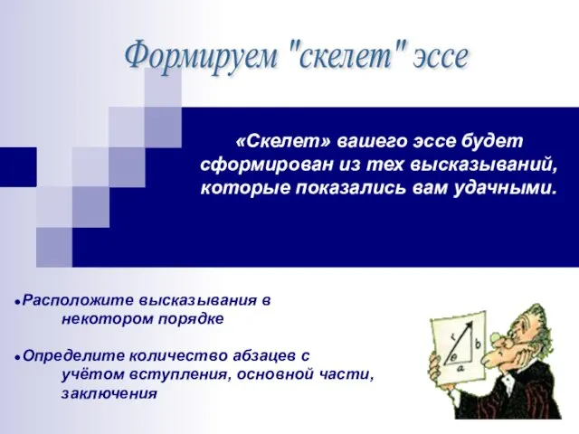 «Скелет» вашего эссе будет сформирован из тех высказываний, которые показались вам удачными.