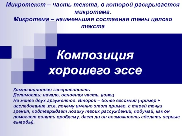 Композиция хорошего эссе Композиционная завершённость Делимость: начало, основная часть, конец Не менее