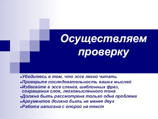 Осуществляем проверку Убедитесь в том, что эссе легко читать Проверьте последовательность ваших