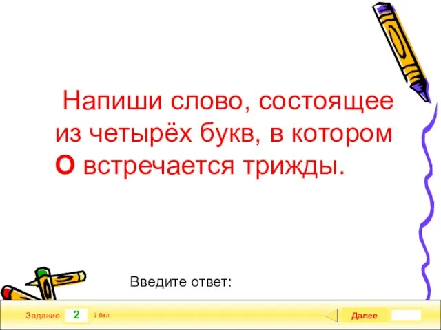 2 Задание Напиши слово, состоящее из четырёх букв, в котором О встречается