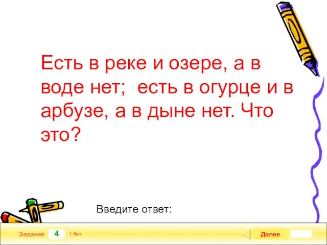 4 Задание Есть в реке и озере, а в воде нет; есть