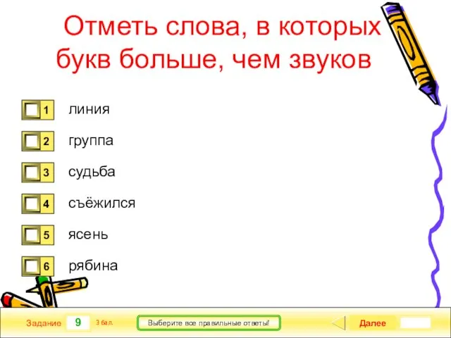 9 Задание Выберите все правильные ответы! Отметь слова, в которых букв больше,