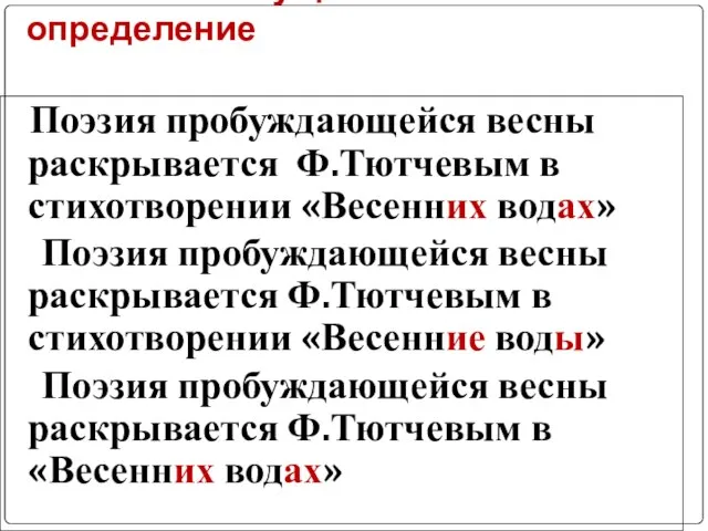 Нарушение согласования: главное слово сущ. + несогласованное определение Поэзия пробуждающейся весны раскрывается