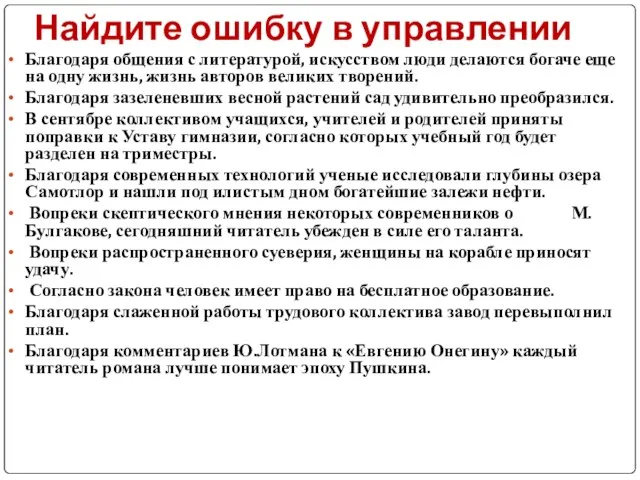 Найдите ошибку в управлении Благодаря общения с литературой, искусством люди делаются богаче