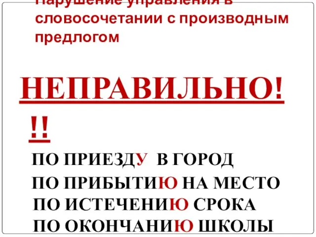 Нарушение управления в словосочетании с производным предлогом НЕПРАВИЛЬНО!!! ПО ПРИЕЗДУ В ГОРОД