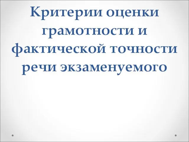 Критерии оценки грамотности и фактической точности речи экзаменуемого