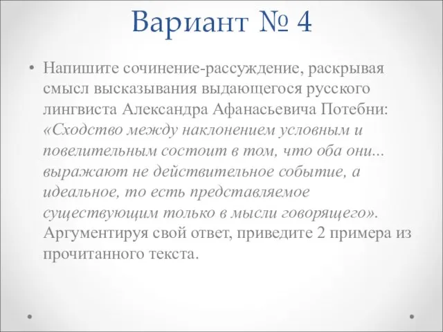 Вариант № 4 Напишите сочинение-рассуждение, раскрывая смысл высказывания выдающегося русского лингвиста Александра