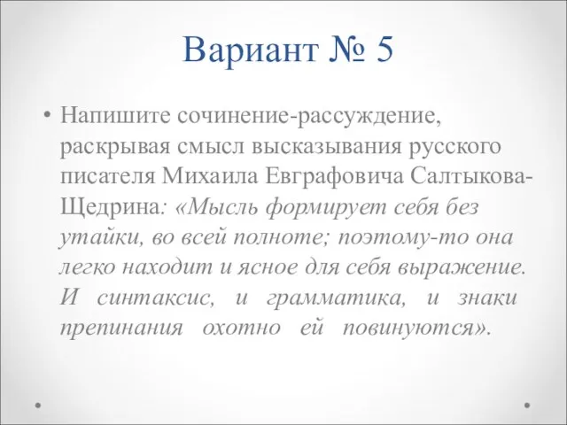 Вариант № 5 Напишите сочинение-рассуждение, раскрывая смысл высказывания русского писателя Михаила Евграфовича