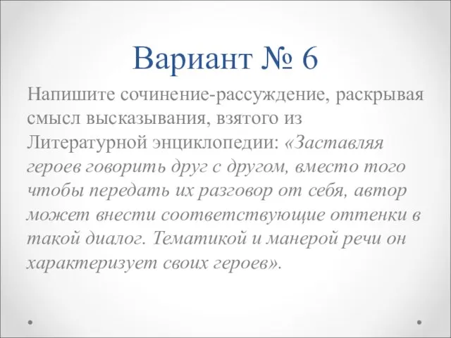 Вариант № 6 Напишите сочинение-рассуждение, раскрывая смысл высказывания, взятого из Литературной энциклопедии: