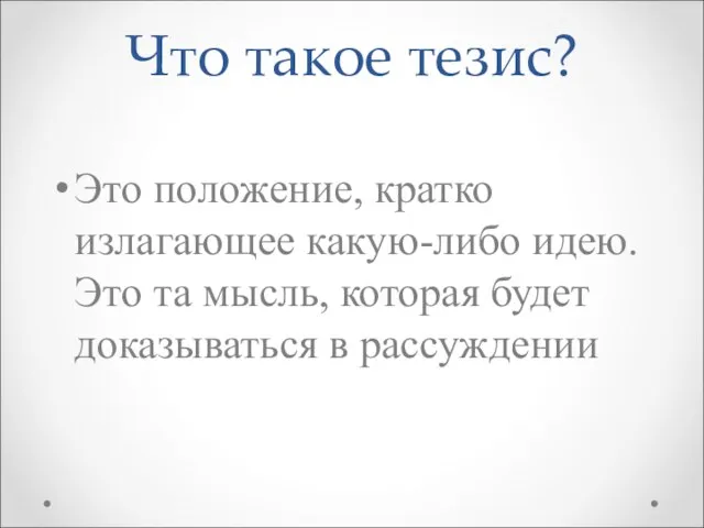 Что такое тезис? Это положение, кратко излагающее какую-либо идею. Это та мысль,