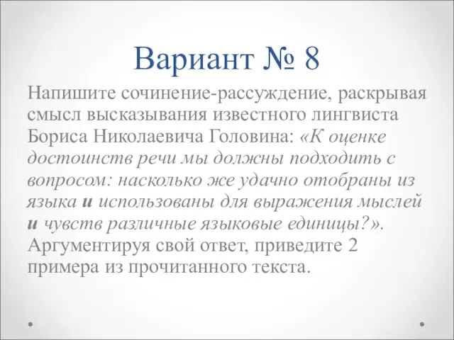 Вариант № 8 Напишите сочинение-рассуждение, раскрывая смысл высказывания известного лингвиста Бориса Николаевича