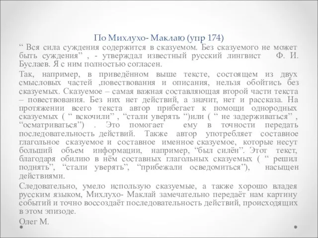 По Михлухо- Маклаю (упр 174) “ Вся сила суждения содержится в сказуемом.