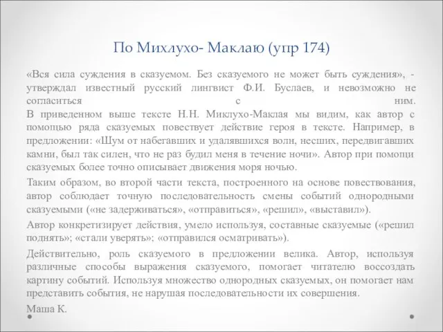 По Михлухо- Маклаю (упр 174) «Вся сила суждения в сказуемом. Без сказуемого