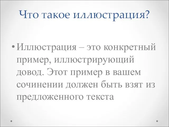 Что такое иллюстрация? Иллюстрация – это конкретный пример, иллюстрирующий довод. Этот пример