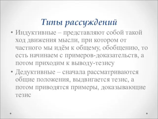 Типы рассуждений Индуктивные – представляют собой такой ход движения мысли, при котором