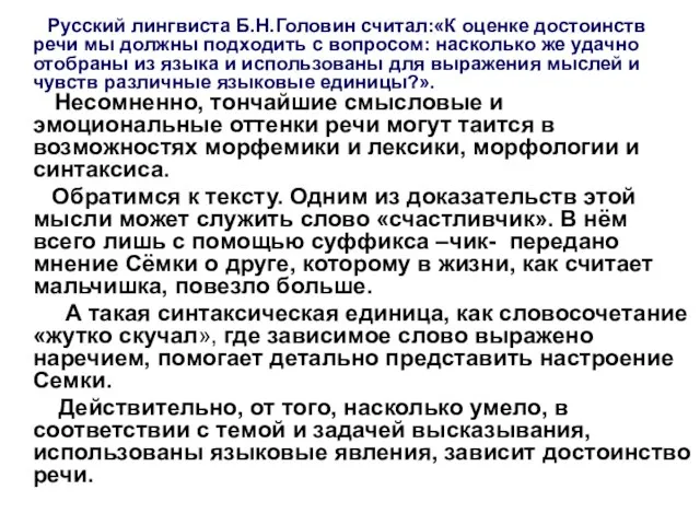 Русский лингвиста Б.Н.Головин считал:«К оценке достоинств речи мы должны подходить с вопросом: