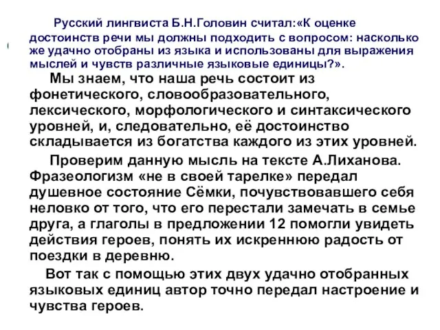 Русский лингвиста Б.Н.Головин считал:«К оценке достоинств речи мы должны подходить с вопросом: