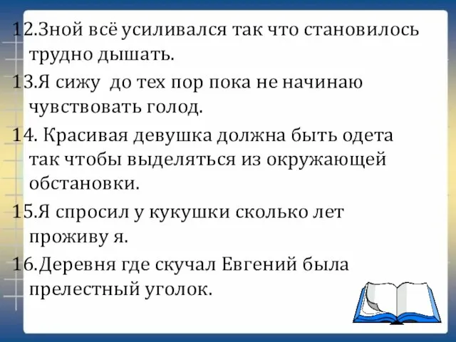 12.Зной всё усиливался так что становилось трудно дышать. 13.Я сижу до тех