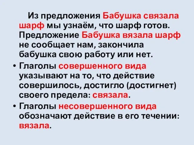 Из предложения Бабушка связала шарф мы узнаём, что шарф готов. Предложение Бабушка