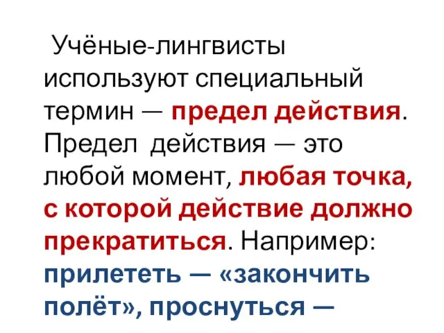 Учёные-лингвисты используют специальный термин — предел действия. Предел действия — это любой