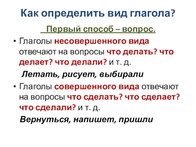 Как определить вид глагола? Первый способ – вопрос. Глаголы несовершенного вида отвечают