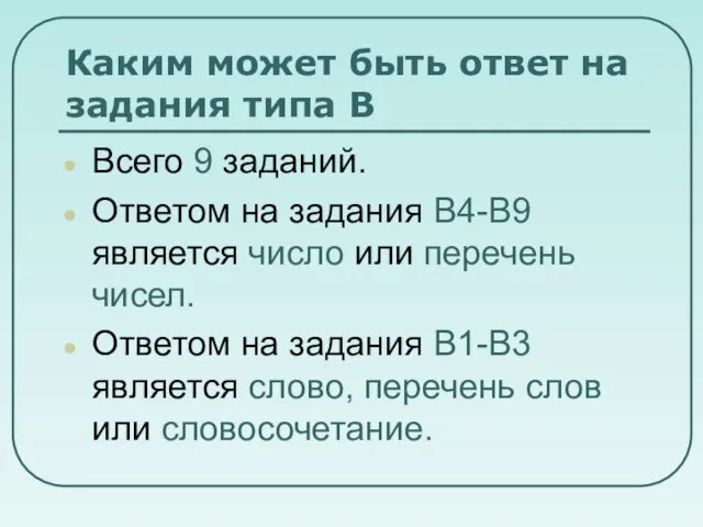 Каким может быть ответ на задания типа В Всего 9 заданий. Ответом