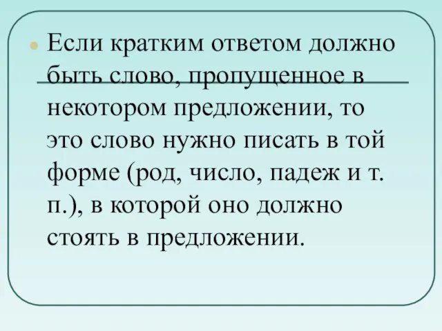 Если кратким ответом должно быть слово, пропущенное в некотором предложении, то это