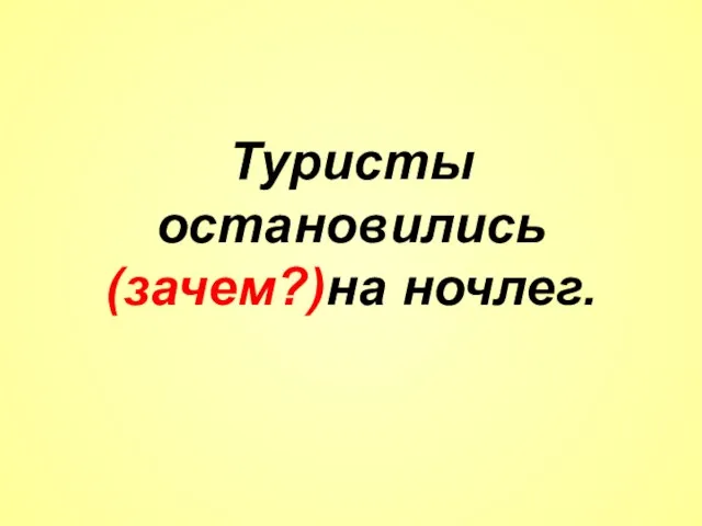 Туристы остановились (зачем?)на ночлег.