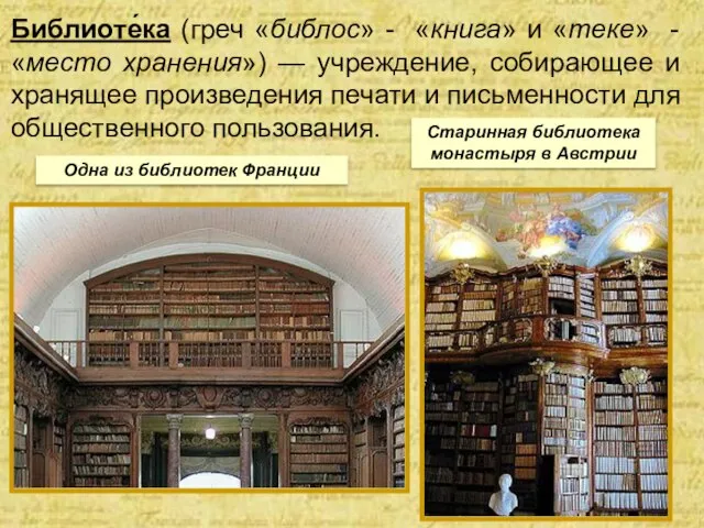 Библиоте́ка (греч «библос» - «книга» и «теке» - «место хранения») — учреждение,