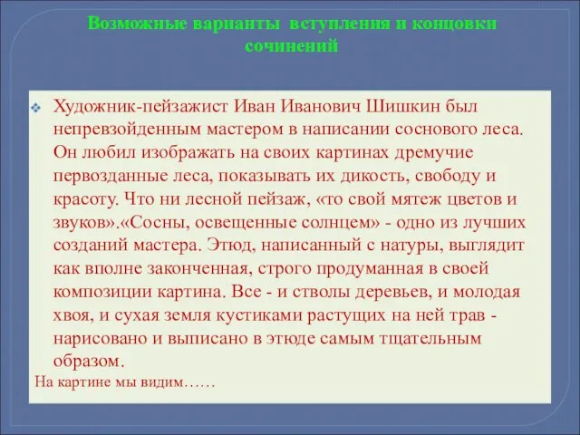 Художник-пейзажист Иван Иванович Шишкин был непревзойденным мастером в написании соснового леса. Он