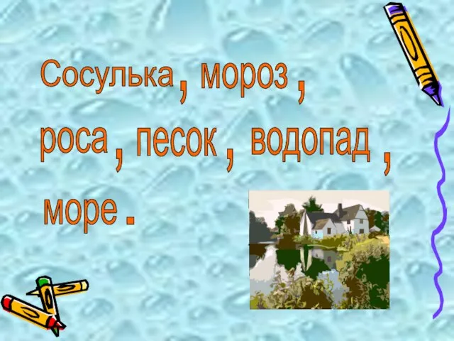 водопад Сосулька , мороз , роса , песок , , море .