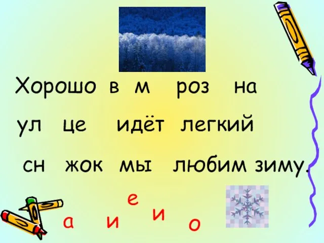 Хорошо в м роз на ул це идёт легкий сн жок мы