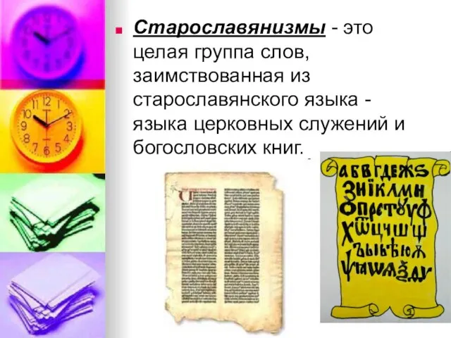 Старославянизмы - это целая группа слов, заимствованная из старославянского языка - языка