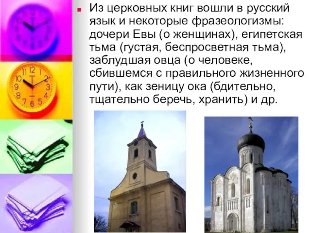 Из церковных книг вошли в русский язык и некоторые фразеологизмы: дочери Евы