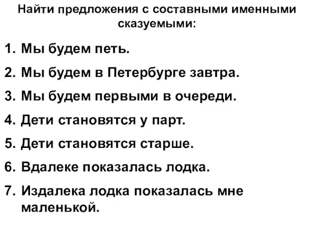 Найти предложения с составными именными сказуемыми: Мы будем петь. Мы будем в