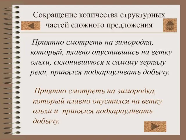 Сокращение количества структурных частей сложного предложения Приятно смотреть на зимородка, который, плавно