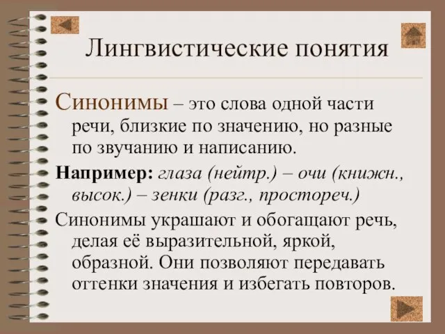 Лингвистические понятия Синонимы – это слова одной части речи, близкие по значению,