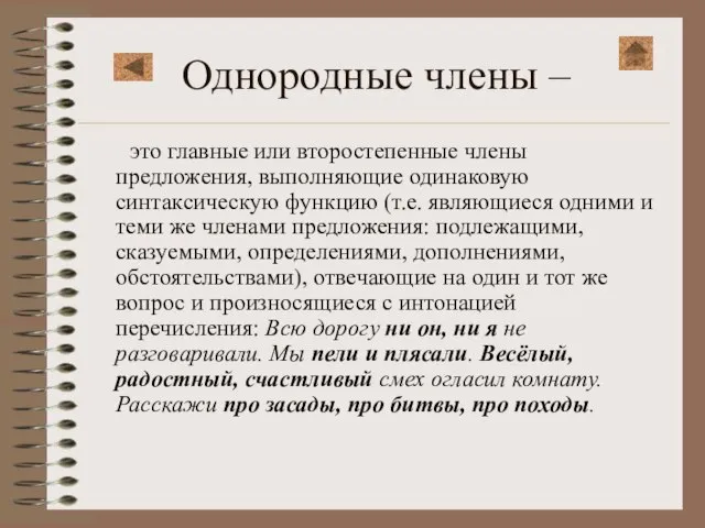 Однородные члены – это главные или второстепенные члены предложения, выполняющие одинаковую синтаксическую