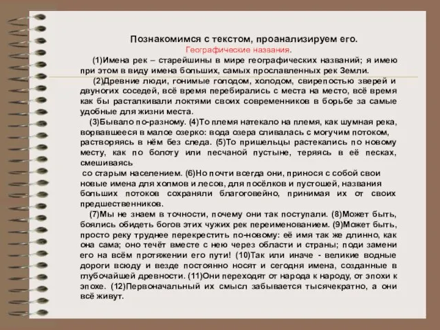 Познакомимся с текстом, проанализируем его. Географические названия. (1)Имена рек – старейшины в