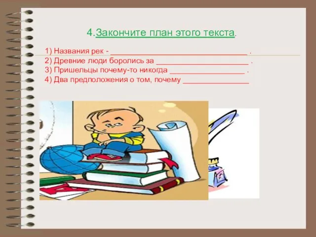 4.Закончите план этого текста. 1) Названия рек - _______________________________ . 2) Древние