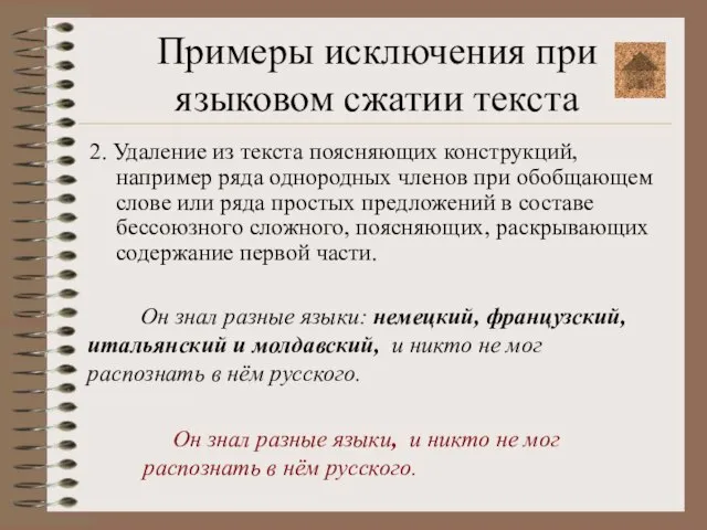 Примеры исключения при языковом сжатии текста 2. Удаление из текста поясняющих конструкций,