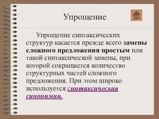 Упрощение Упрощение синтаксических структур касается прежде всего замены сложного предложения простым или