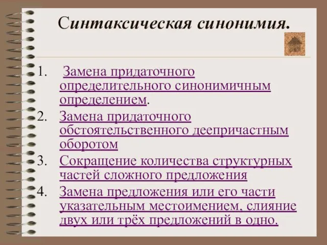 Синтаксическая синонимия. Замена придаточного определительного синонимичным определением. Замена придаточного обстоятельственного деепричастным оборотом