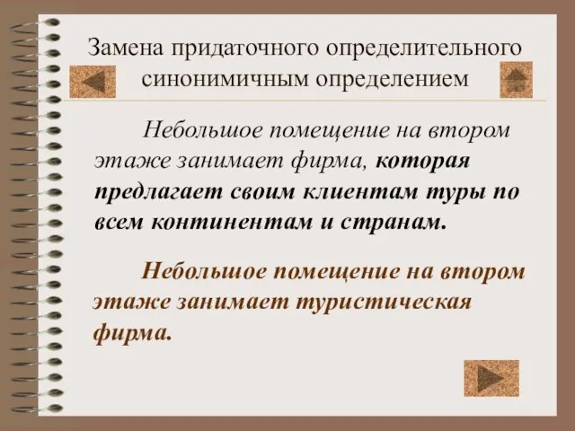 Замена придаточного определительного синонимичным определением Небольшое помещение на втором этаже занимает фирма,