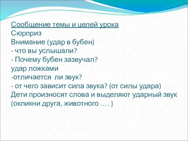 Сообщение темы и целей урока Сюрприз Внимание (удар в бубен) - что