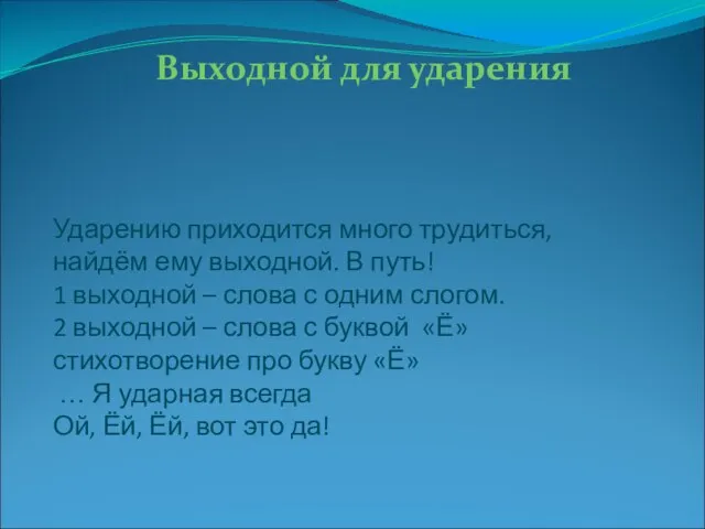 Ударению приходится много трудиться, найдём ему выходной. В путь! 1 выходной –