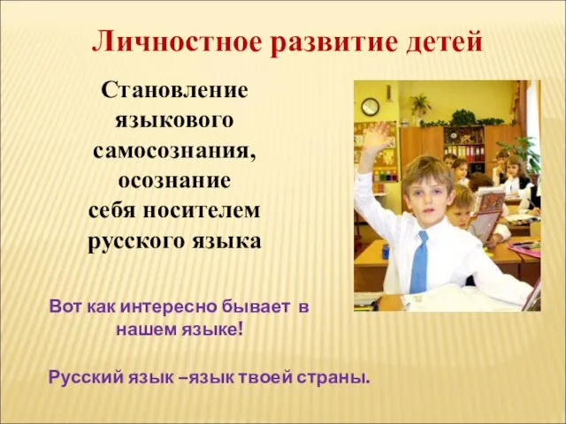 Личностное развитие детей Становление языкового самосознания, осознание себя носителем русского языка Вот