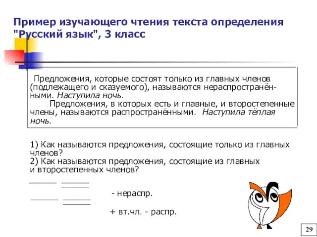 Пример изучающего чтения текста определения "Русский язык", 3 класс Предложения, которые состоят