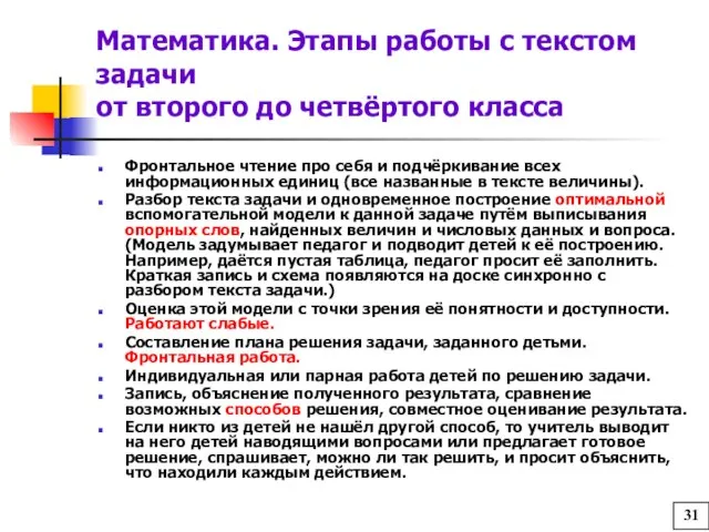 Математика. Этапы работы с текстом задачи от второго до четвёртого класса Фронтальное