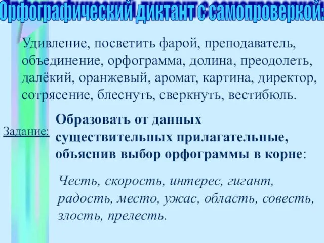 Орфографический диктант с самопроверкой: Удивление, посветить фарой, преподаватель, объединение, орфограмма, долина, преодолеть,